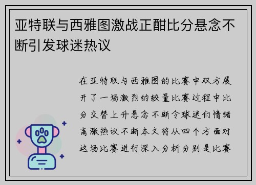 亚特联与西雅图激战正酣比分悬念不断引发球迷热议