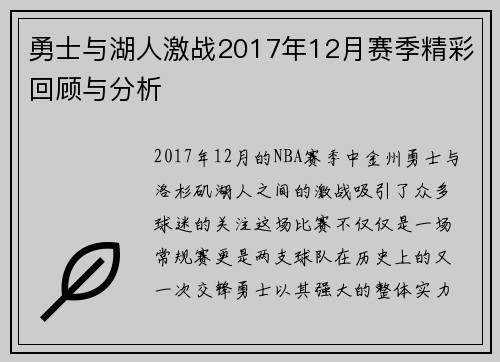 勇士与湖人激战2017年12月赛季精彩回顾与分析