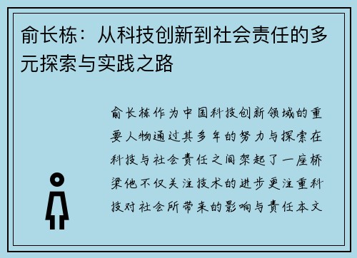 俞长栋：从科技创新到社会责任的多元探索与实践之路