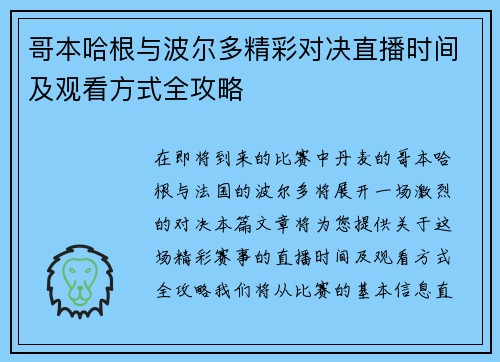 哥本哈根与波尔多精彩对决直播时间及观看方式全攻略