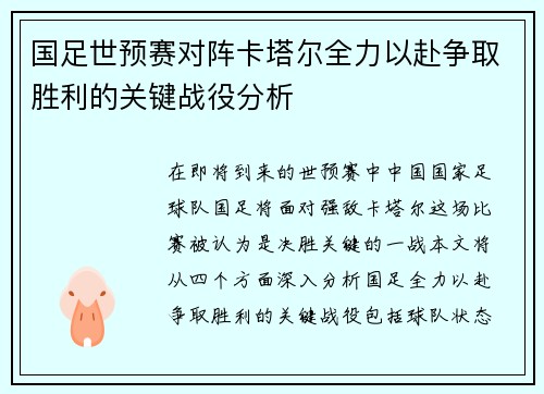 国足世预赛对阵卡塔尔全力以赴争取胜利的关键战役分析