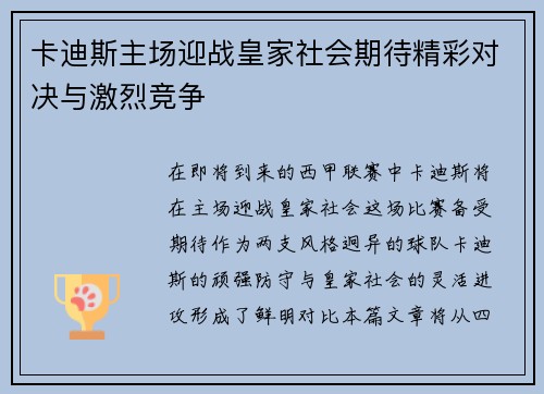 卡迪斯主场迎战皇家社会期待精彩对决与激烈竞争