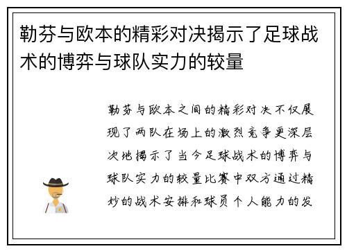 勒芬与欧本的精彩对决揭示了足球战术的博弈与球队实力的较量