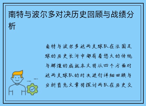 南特与波尔多对决历史回顾与战绩分析