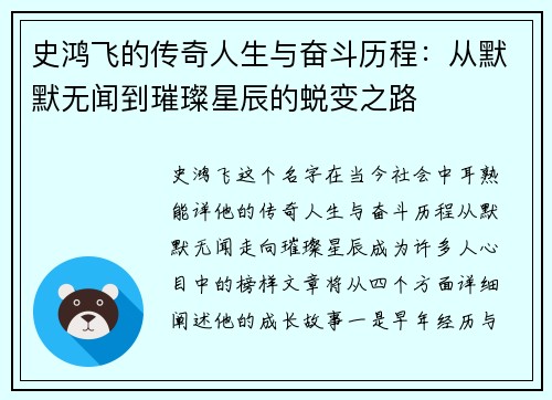史鸿飞的传奇人生与奋斗历程：从默默无闻到璀璨星辰的蜕变之路