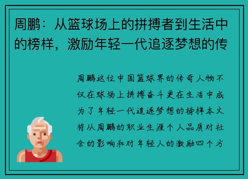 周鹏：从篮球场上的拼搏者到生活中的榜样，激励年轻一代追逐梦想的传奇之路