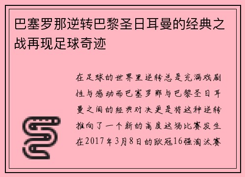 巴塞罗那逆转巴黎圣日耳曼的经典之战再现足球奇迹