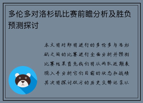 多伦多对洛杉矶比赛前瞻分析及胜负预测探讨