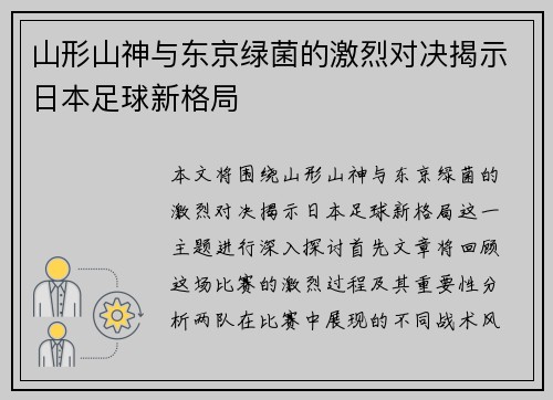 山形山神与东京绿菌的激烈对决揭示日本足球新格局