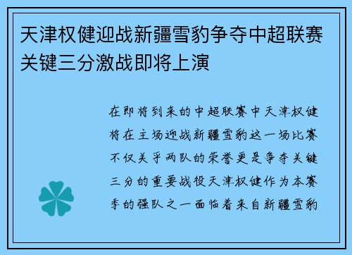 天津权健迎战新疆雪豹争夺中超联赛关键三分激战即将上演