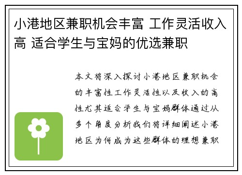小港地区兼职机会丰富 工作灵活收入高 适合学生与宝妈的优选兼职