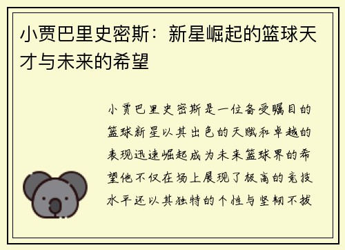 小贾巴里史密斯：新星崛起的篮球天才与未来的希望