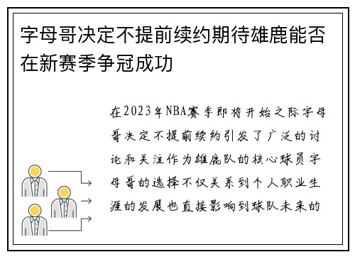 字母哥决定不提前续约期待雄鹿能否在新赛季争冠成功