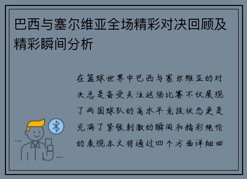 巴西与塞尔维亚全场精彩对决回顾及精彩瞬间分析