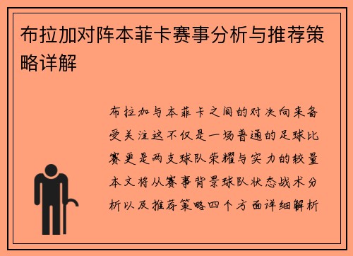 布拉加对阵本菲卡赛事分析与推荐策略详解