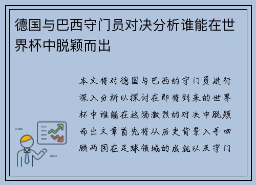德国与巴西守门员对决分析谁能在世界杯中脱颖而出
