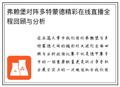 弗赖堡对阵多特蒙德精彩在线直播全程回顾与分析