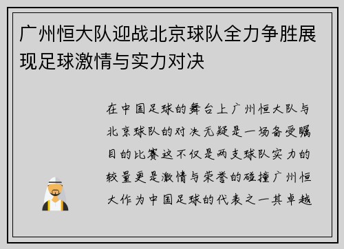 广州恒大队迎战北京球队全力争胜展现足球激情与实力对决