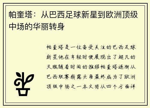 帕奎塔：从巴西足球新星到欧洲顶级中场的华丽转身