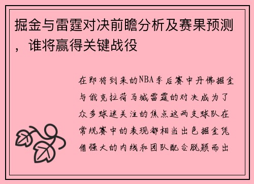 掘金与雷霆对决前瞻分析及赛果预测，谁将赢得关键战役