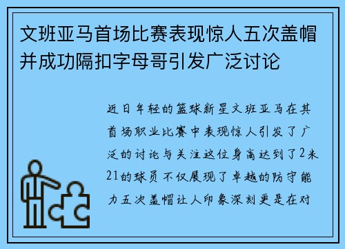 文班亚马首场比赛表现惊人五次盖帽并成功隔扣字母哥引发广泛讨论