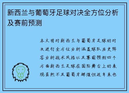 新西兰与葡萄牙足球对决全方位分析及赛前预测