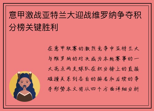 意甲激战亚特兰大迎战维罗纳争夺积分榜关键胜利