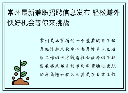 常州最新兼职招聘信息发布 轻松赚外快好机会等你来挑战