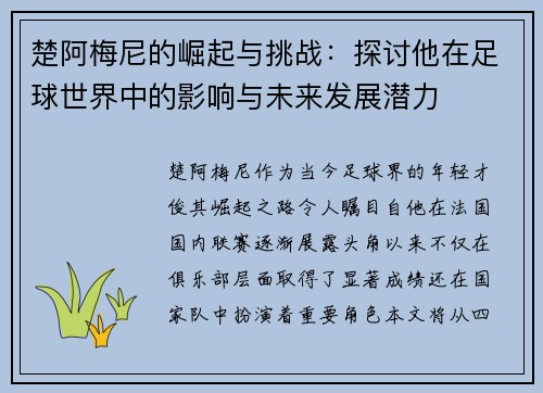 楚阿梅尼的崛起与挑战：探讨他在足球世界中的影响与未来发展潜力