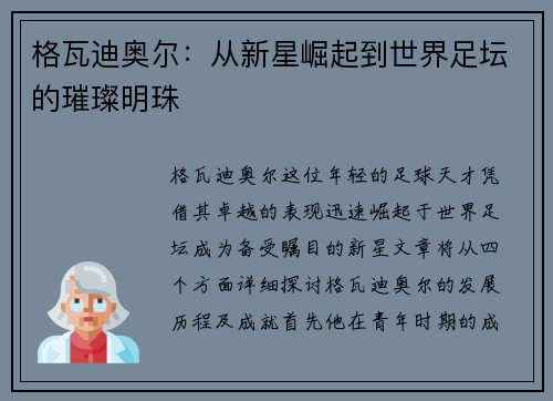 格瓦迪奥尔：从新星崛起到世界足坛的璀璨明珠