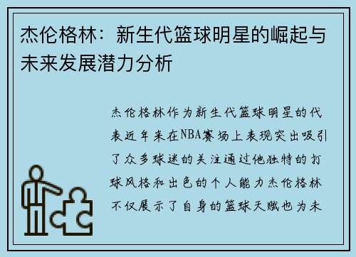 杰伦格林：新生代篮球明星的崛起与未来发展潜力分析