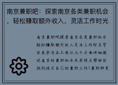 南京兼职吧：探索南京各类兼职机会，轻松赚取额外收入，灵活工作时光等你来参与