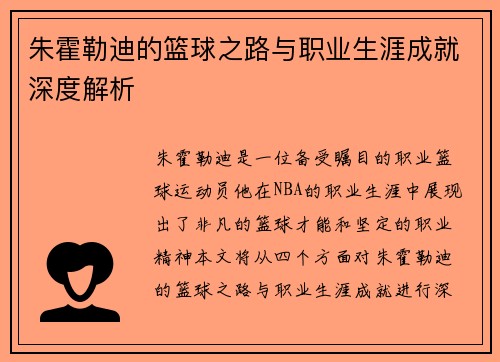 朱霍勒迪的篮球之路与职业生涯成就深度解析