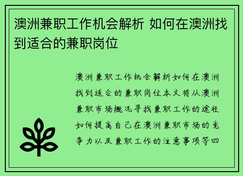 澳洲兼职工作机会解析 如何在澳洲找到适合的兼职岗位