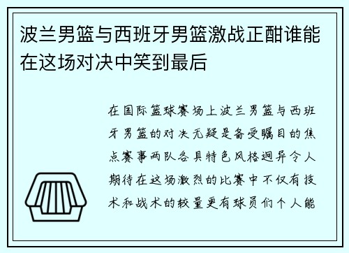 波兰男篮与西班牙男篮激战正酣谁能在这场对决中笑到最后