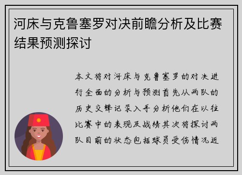 河床与克鲁塞罗对决前瞻分析及比赛结果预测探讨