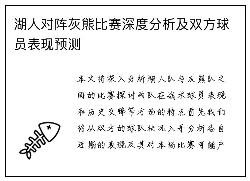 湖人对阵灰熊比赛深度分析及双方球员表现预测