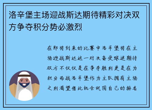 洛辛堡主场迎战斯达期待精彩对决双方争夺积分势必激烈