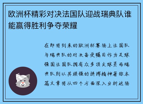 欧洲杯精彩对决法国队迎战瑞典队谁能赢得胜利争夺荣耀