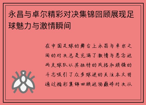 永昌与卓尔精彩对决集锦回顾展现足球魅力与激情瞬间