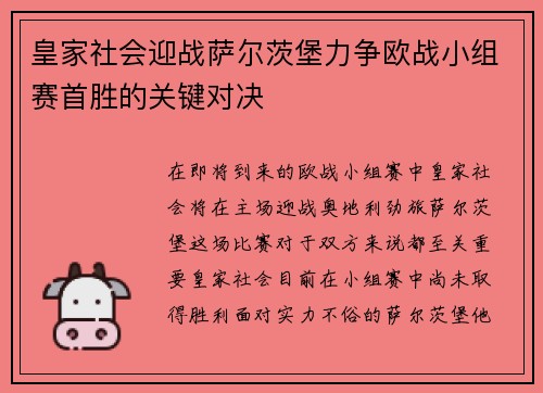 皇家社会迎战萨尔茨堡力争欧战小组赛首胜的关键对决