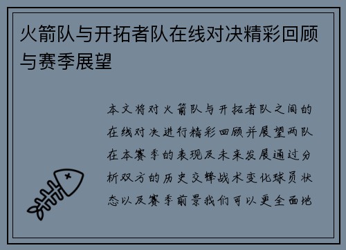 火箭队与开拓者队在线对决精彩回顾与赛季展望