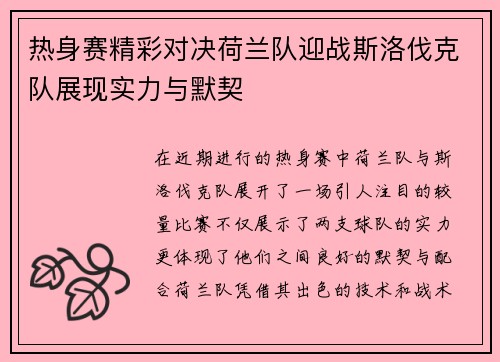 热身赛精彩对决荷兰队迎战斯洛伐克队展现实力与默契