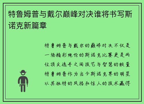特鲁姆普与戴尔巅峰对决谁将书写斯诺克新篇章