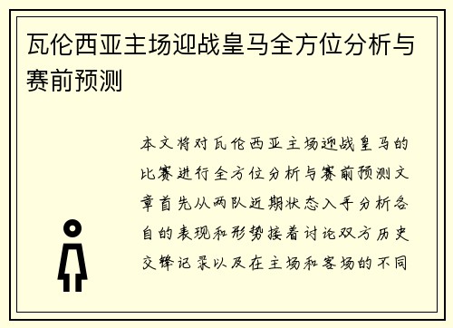 瓦伦西亚主场迎战皇马全方位分析与赛前预测