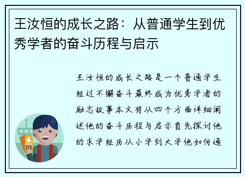 王汝恒的成长之路：从普通学生到优秀学者的奋斗历程与启示