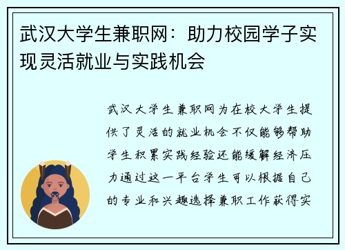 武汉大学生兼职网：助力校园学子实现灵活就业与实践机会