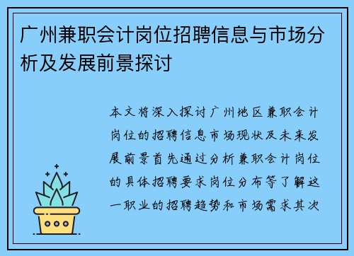 广州兼职会计岗位招聘信息与市场分析及发展前景探讨
