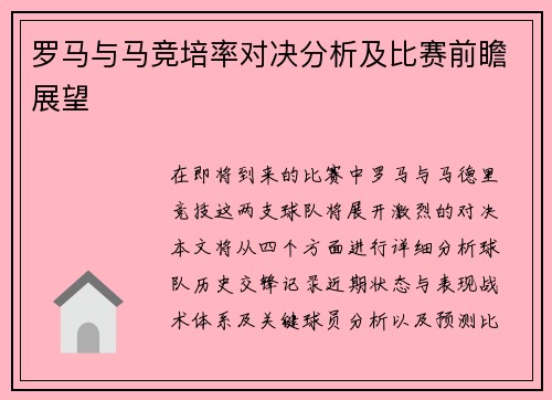 罗马与马竞培率对决分析及比赛前瞻展望