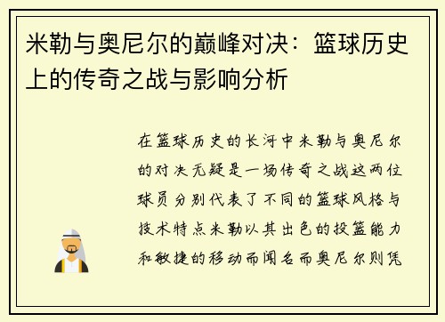 米勒与奥尼尔的巅峰对决：篮球历史上的传奇之战与影响分析